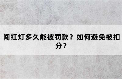 闯红灯多久能被罚款？如何避免被扣分？