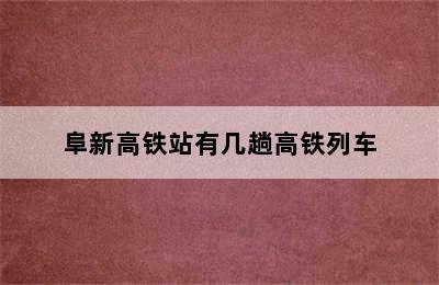 阜新高铁站有几趟高铁列车