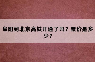 阜阳到北京高铁开通了吗？票价是多少？