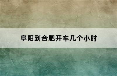 阜阳到合肥开车几个小时