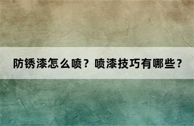 防锈漆怎么喷？喷漆技巧有哪些？