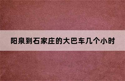 阳泉到石家庄的大巴车几个小时