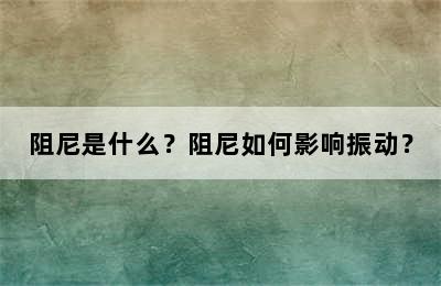 阻尼是什么？阻尼如何影响振动？