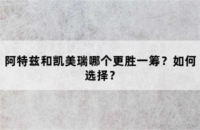 阿特兹和凯美瑞哪个更胜一筹？如何选择？