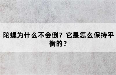 陀螺为什么不会倒？它是怎么保持平衡的？