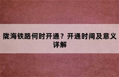 陇海铁路何时开通？开通时间及意义详解