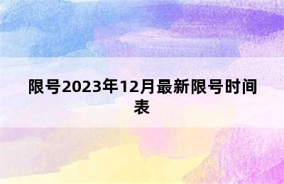 限号2023年12月最新限号时间表