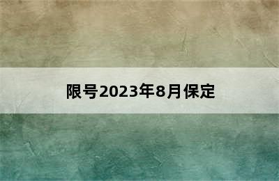 限号2023年8月保定