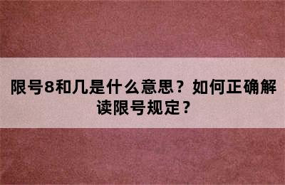 限号8和几是什么意思？如何正确解读限号规定？