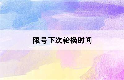 限号下次轮换时间