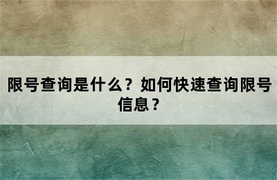 限号查询是什么？如何快速查询限号信息？