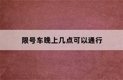 限号车晚上几点可以通行