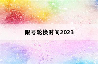 限号轮换时间2023