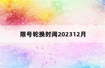 限号轮换时间202312月