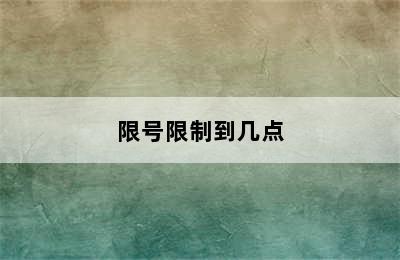 限号限制到几点