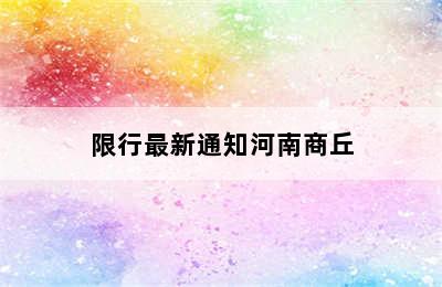 限行最新通知河南商丘