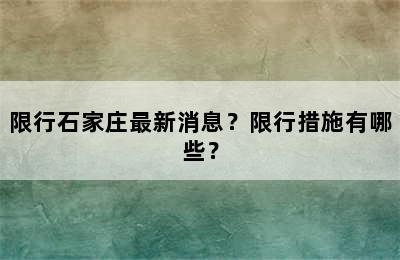 限行石家庄最新消息？限行措施有哪些？