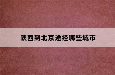 陕西到北京途经哪些城市