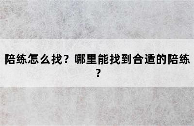 陪练怎么找？哪里能找到合适的陪练？