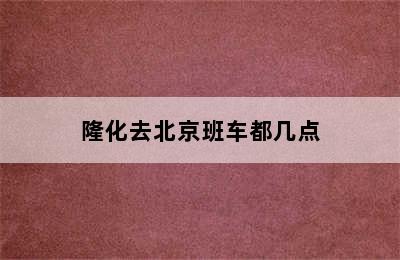 隆化去北京班车都几点