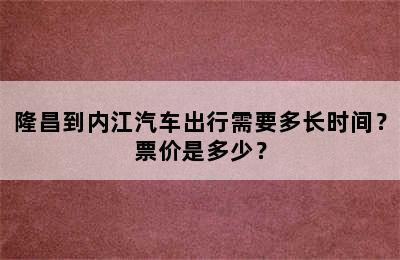 隆昌到内江汽车出行需要多长时间？票价是多少？