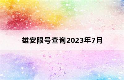 雄安限号查询2023年7月