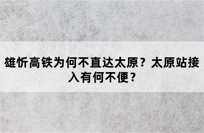 雄忻高铁为何不直达太原？太原站接入有何不便？