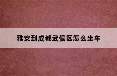 雅安到成都武侯区怎么坐车