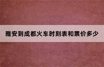 雅安到成都火车时刻表和票价多少