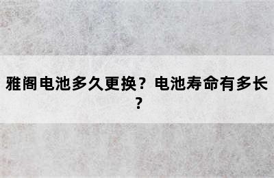 雅阁电池多久更换？电池寿命有多长？