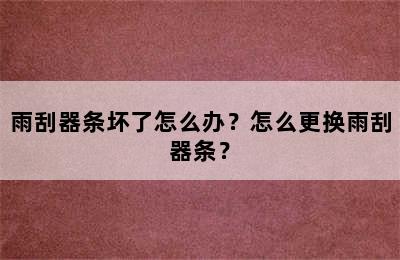 雨刮器条坏了怎么办？怎么更换雨刮器条？