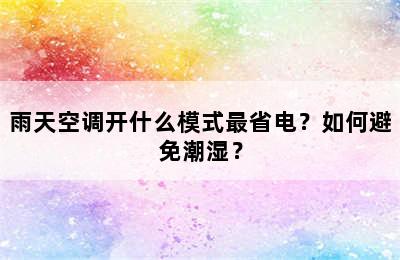 雨天空调开什么模式最省电？如何避免潮湿？