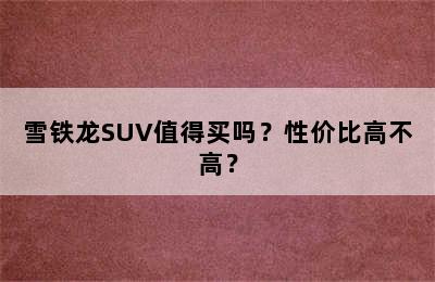 雪铁龙SUV值得买吗？性价比高不高？