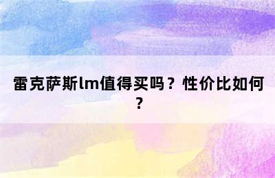 雷克萨斯lm值得买吗？性价比如何？