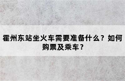 霍州东站坐火车需要准备什么？如何购票及乘车？