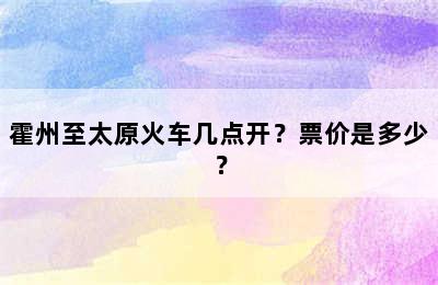 霍州至太原火车几点开？票价是多少？
