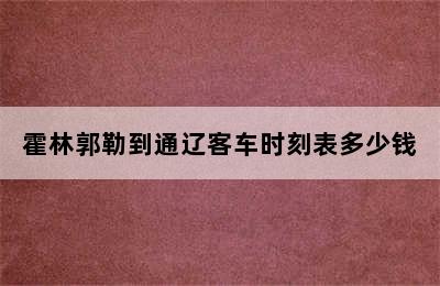 霍林郭勒到通辽客车时刻表多少钱