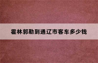 霍林郭勒到通辽市客车多少钱