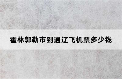 霍林郭勒市到通辽飞机票多少钱