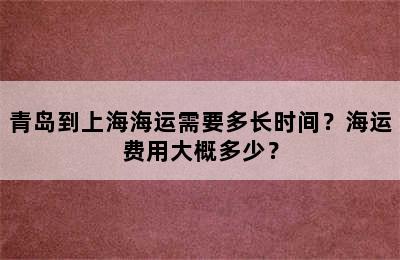 青岛到上海海运需要多长时间？海运费用大概多少？