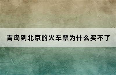 青岛到北京的火车票为什么买不了