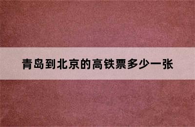 青岛到北京的高铁票多少一张