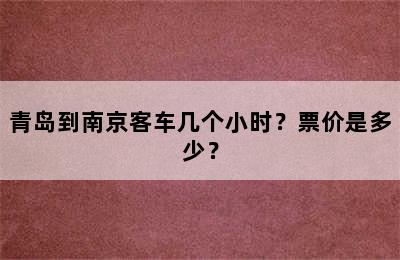 青岛到南京客车几个小时？票价是多少？