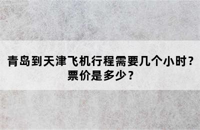 青岛到天津飞机行程需要几个小时？票价是多少？