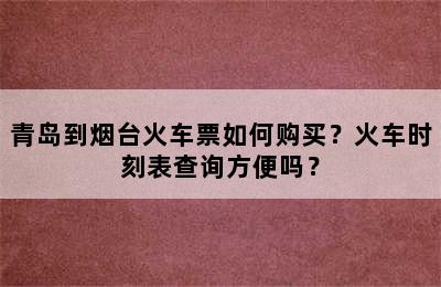 青岛到烟台火车票如何购买？火车时刻表查询方便吗？