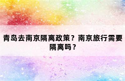 青岛去南京隔离政策？南京旅行需要隔离吗？