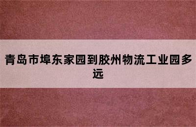 青岛市埠东家园到胶州物流工业园多远