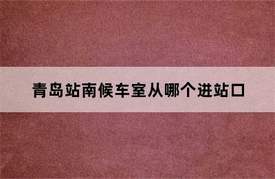 青岛站南候车室从哪个进站口