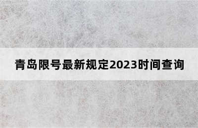 青岛限号最新规定2023时间查询