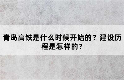 青岛高铁是什么时候开始的？建设历程是怎样的？